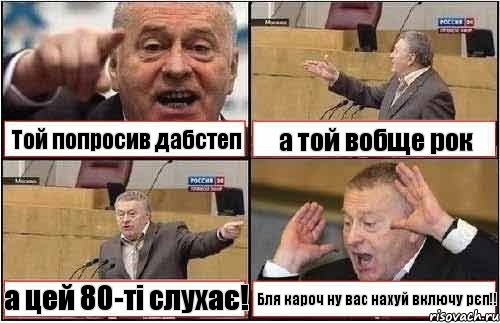 Той попросив дабстеп а той вобще рок а цей 80-ті слухає! Бля кароч ну вас нахуй включу рєп!!, Комикс жиреновский