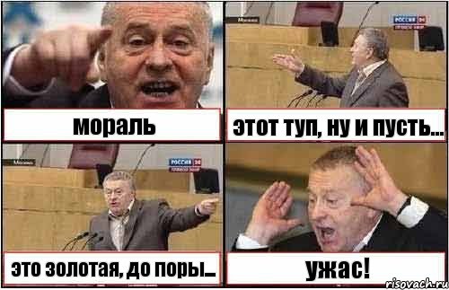 мораль этот туп, ну и пусть... это золотая, до поры... ужас!, Комикс жиреновский