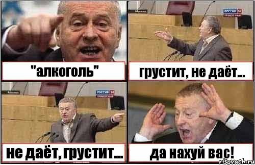 "алкоголь" грустит, не даёт... не даёт, грустит... да нахуй вас!, Комикс жиреновский