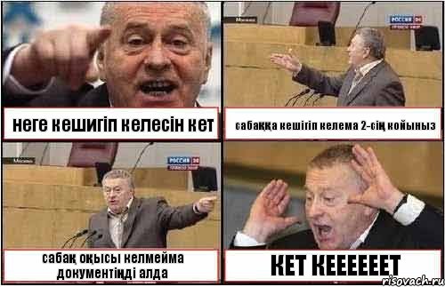 неге кешигіп келесін кет сабаққа кешігіп келема 2-сің койыныз сабақ оқысы келмейма документіңді алда КЕТ КЕЕЕЕЕЕТ, Комикс жиреновский