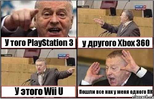 У того PlayStation 3 у другого Xbox 360 У этого Wii U Пошли все нах у меня одного ПК, Комикс жиреновский