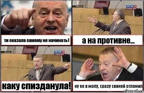 ти сказала самому не начинать1 а на противне... каку спизданула! ну ее в жопу, сразу свиней отложил, Комикс жиреновский