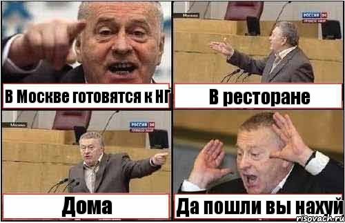 В Москве готовятся к НГ В ресторане Дома Да пошли вы нахуй, Комикс жиреновский