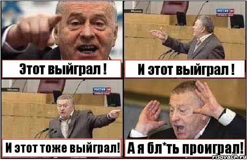 Этот выйграл ! И этот выйграл ! И этот тоже выйграл! А я бл*ть проиграл!, Комикс жиреновский