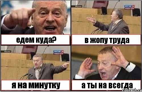 едем куда? в жопу труда я на минутку а ты на всегда, Комикс жиреновский