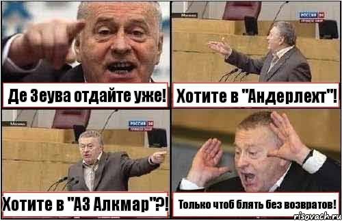 Де Зеува отдайте уже! Хотите в "Андерлехт"! Хотите в "АЗ Алкмар"?! Только чтоб блять без возвратов!, Комикс жиреновский