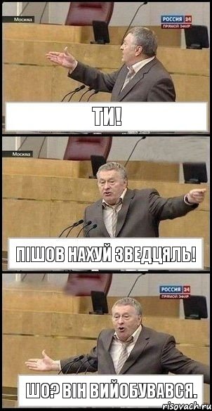 ти! пішов нахуй зведцяль! шо? він вийобувався., Комикс Жириновский разводит руками 3