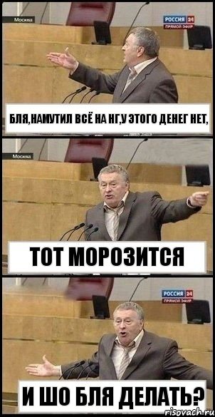 бля,намутил всё на нг,у этого денег нет, тот морозится и шо бля делать?, Комикс Жириновский разводит руками 3