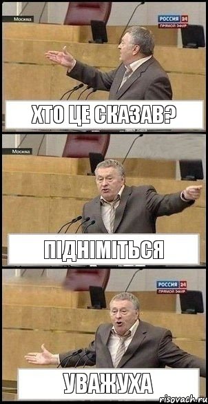 Хто це сказав? Підніміться Уважуха, Комикс Жириновский разводит руками 3