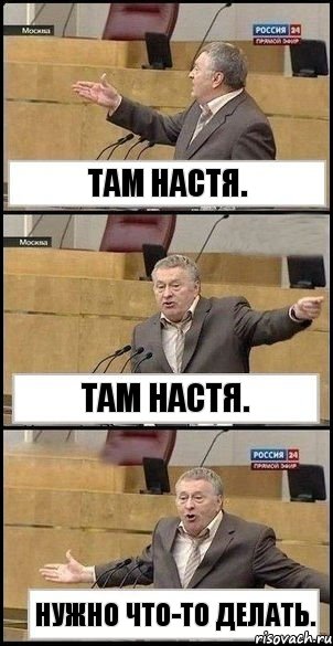 Там Настя. Там Настя. Нужно что-то делать., Комикс Жириновский разводит руками 3