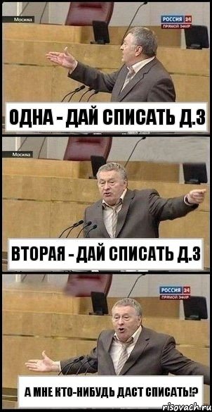 ОДНА - ДАЙ СПИСАТЬ Д.З ВТОРАЯ - ДАЙ СПИСАТЬ Д.З А МНЕ КТО-НИБУДЬ ДАСТ СПИСАТЬ!?, Комикс Жириновский разводит руками 3