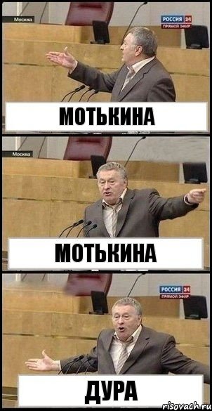 мотькина мотькина ДУРА