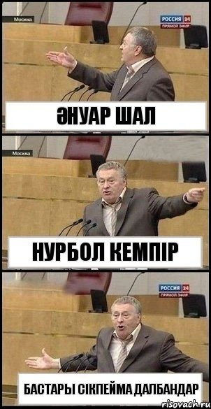 Әнуар ШАЛ Нурбол Кемпір Бастары сікпейма далбандар, Комикс Жириновский разводит руками 3