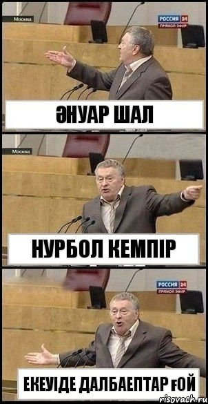 Әнуар ШАЛ Нурбол Кемпір Екеуіде далбаептар ғой, Комикс Жириновский разводит руками 3