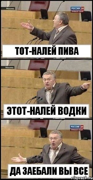 тот-налей пива этот-налей водки да заебали вы все, Комикс Жириновский разводит руками 3