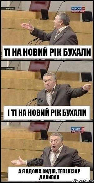 Ті на Новий Рік бухали І ті на Новий Рік бухали А я вдома сидів, телевізор дивився, Комикс Жириновский разводит руками 3