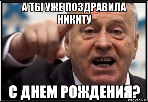 А ты уже поздравила Никиту с днем рождения?, Мем жириновский ты