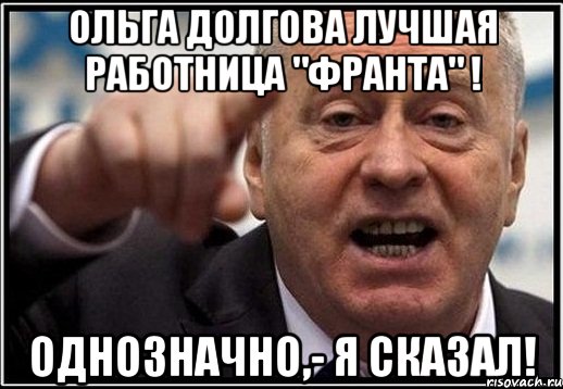 Ольга Долгова лучшая работница "Франта" ! Однозначно,- я сказал!, Мем жириновский ты