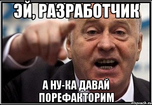 ЭЙ, РАЗРАБОТЧИК А НУ-КА ДАВАЙ ПОРЕФАКТОРИМ, Мем жириновский ты