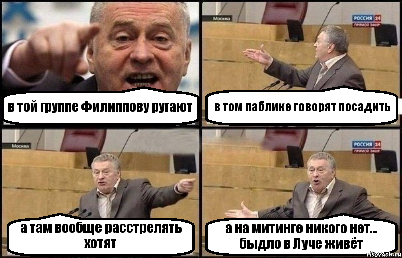 в той группе Филиппову ругают в том паблике говорят посадить а там вообще расстрелять хотят а на митинге никого нет... быдло в Луче живёт, Комикс Жириновский