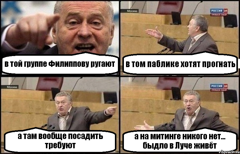 в той группе Филиппову ругают в том паблике хотят прогнать а там вообще посадить требуют а на митинге никого нет... быдло в Луче живёт, Комикс Жириновский