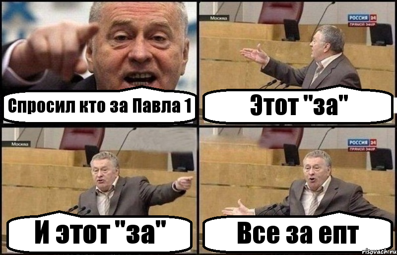 Спросил кто за Павла 1 Этот "за" И этот "за" Все за епт, Комикс Жириновский