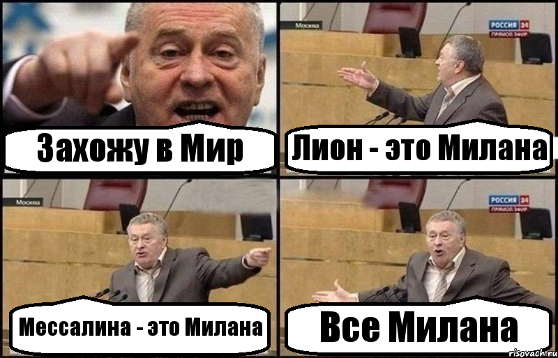 Захожу в Мир Лион - это Милана Мессалина - это Милана Все Милана, Комикс Жириновский