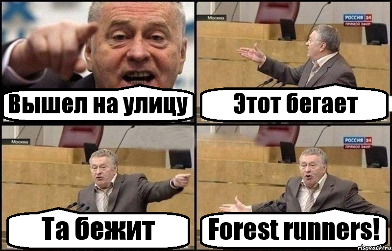 Вышел на улицу Этот бегает Та бежит Forest runners!, Комикс Жириновский