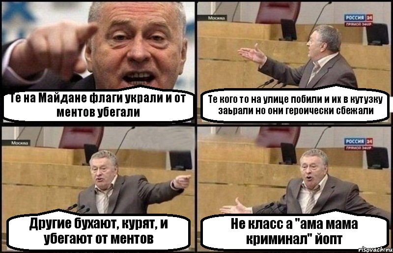 Те на Майдане флаги украли и от ментов убегали Те кого то на улице побили и их в кутузку заьрали но они героически сбежали Другие бухают, курят, и убегают от ментов Не класс а "ама мама криминал" йопт, Комикс Жириновский