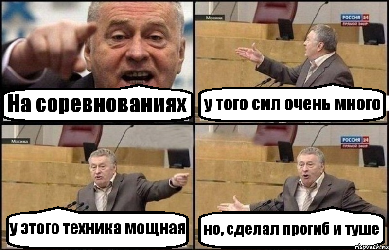 На соревнованиях у того сил очень много у этого техника мощная но, сделал прогиб и туше, Комикс Жириновский