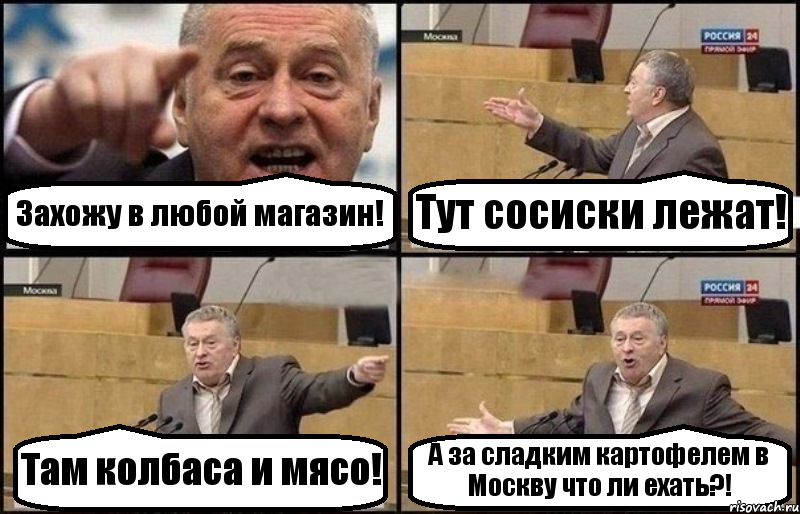 Захожу в любой магазин! Тут сосиски лежат! Там колбаса и мясо! А за сладким картофелем в Москву что ли ехать?!, Комикс Жириновский