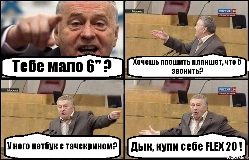 Тебе мало 6" ? Хочешь прошить планшет, что б звонить? У него нетбук с тачскрином? Дык, купи себе FLEX 20 !, Комикс Жириновский