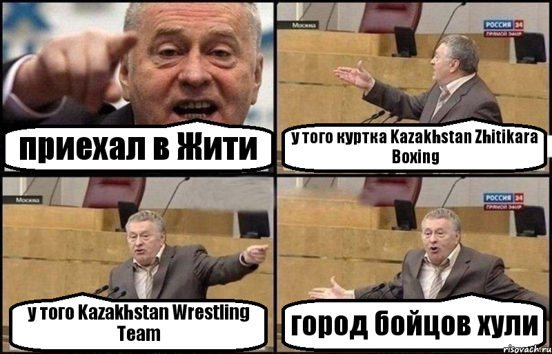 приехал в Жити у того куртка Kazakhstan Zhitikara Boxing у того Kazakhstan Wrestling Team город бойцов хули, Комикс Жириновский