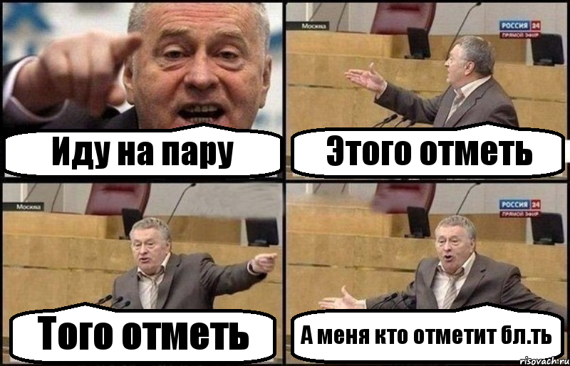 Иду на пару Этого отметь Того отметь А меня кто отметит бл.ть, Комикс Жириновский