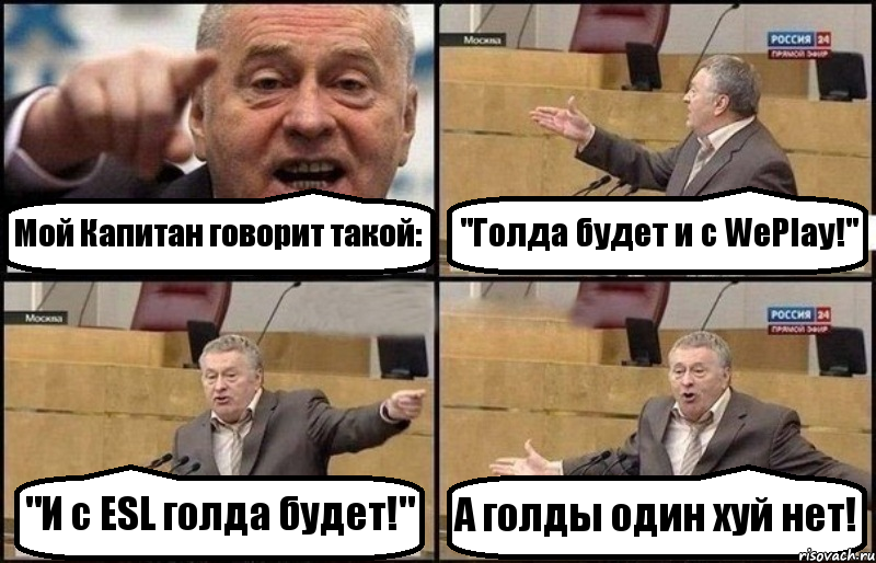 Мой Капитан говорит такой: "Голда будет и с WePlay!" "И с ESL голда будет!" А голды один хуй нет!, Комикс Жириновский