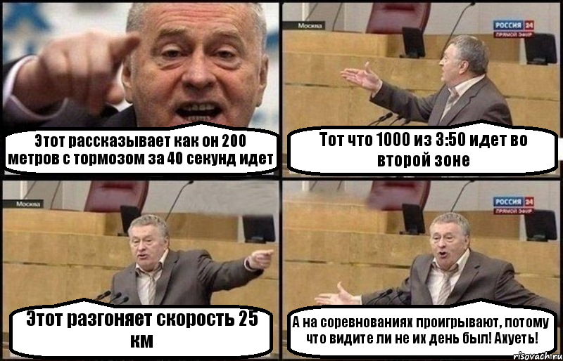 Этот рассказывает как он 200 метров с тормозом за 40 секунд идет Тот что 1000 из 3:50 идет во второй зоне Этот разгоняет скорость 25 км А на соревнованиях проигрывают, потому что видите ли не их день был! Ахуеть!, Комикс Жириновский