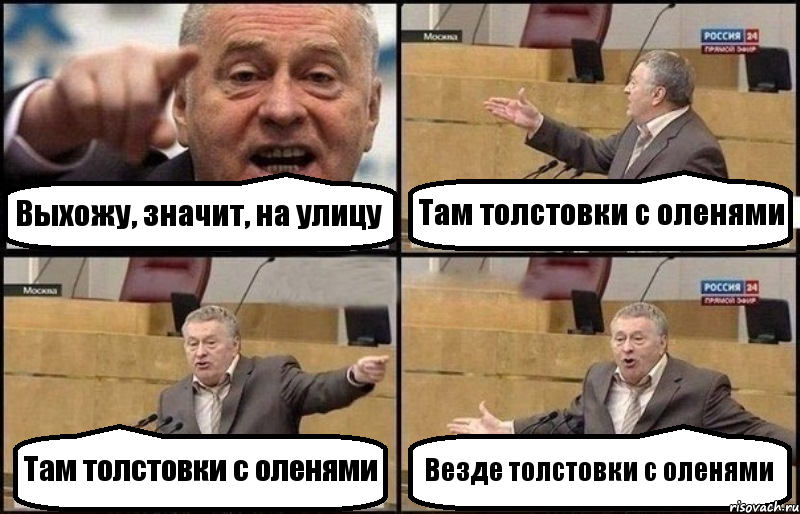 Выхожу, значит, на улицу Там толстовки с оленями Там толстовки с оленями Везде толстовки с оленями, Комикс Жириновский