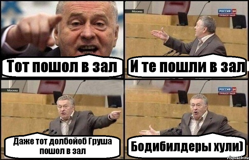 Тот пошол в зал И те пошли в зал Даже тот долбойоб Груша пошол в зал Бодибилдеры хули), Комикс Жириновский