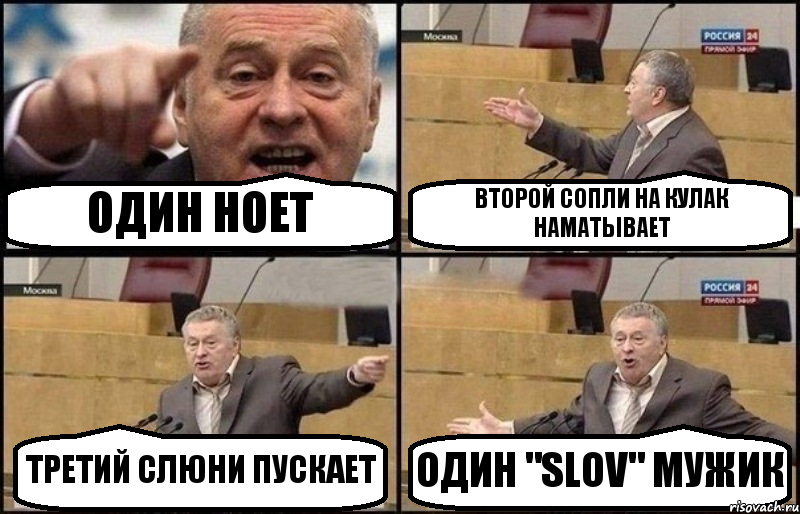 ОДИН НОЕТ ВТОРОЙ СОПЛИ НА КУЛАК НАМАТЫВАЕТ ТРЕТИЙ СЛЮНИ ПУСКАЕТ ОДИН "SLOV" МУЖИК, Комикс Жириновский