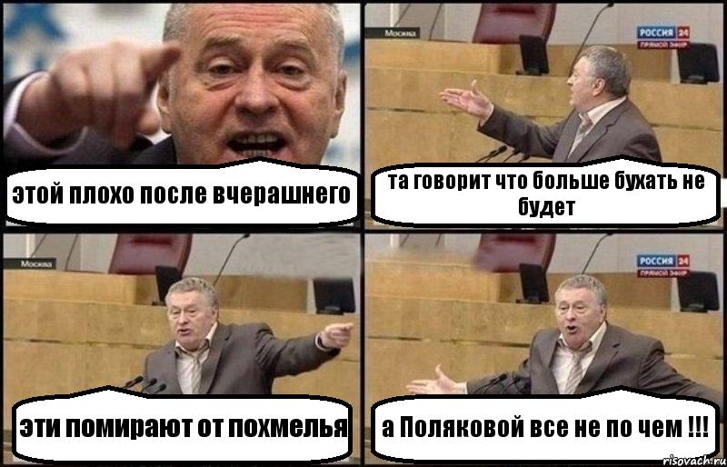 этой плохо после вчерашнего та говорит что больше бухать не будет эти помирают от похмелья а Поляковой все не по чем !!!, Комикс Жириновский