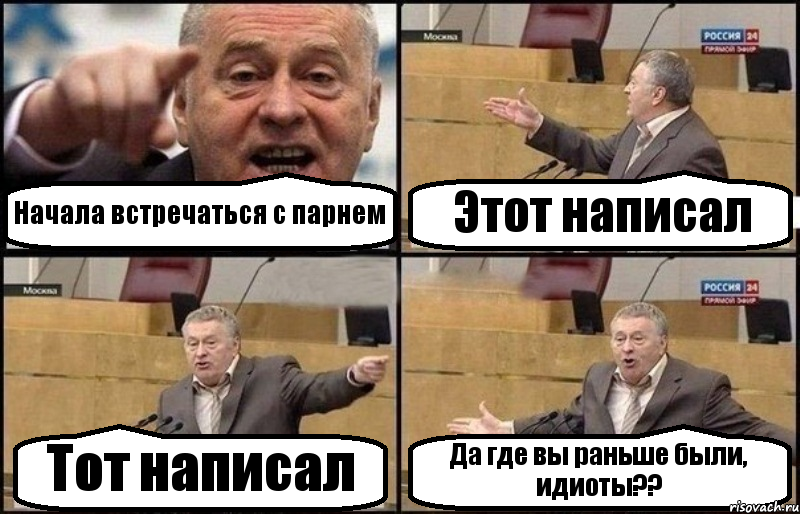 Начала встречаться с парнем Этот написал Тот написал Да где вы раньше были, идиоты??, Комикс Жириновский