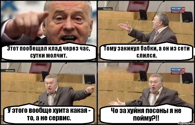 Этот пообещал клад через час, сутки молчит. Тому закинул бабки, а он из сети слился. У этого вообще хуита какая - то, а не сервис. Чо за хуйня посоны я не пойму?!!, Комикс Жириновский