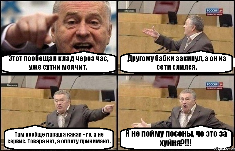 Этот пообещал клад через час, уже сутки молчит. Другому бабки закинул, а он из сети слился. Там вообще параша какая - то, а не сервис. Товара нет, а оплату принимают. Я не пойму посоны, чо это за хуйня?!!!, Комикс Жириновский