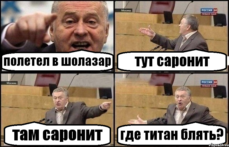 полетел в шолазар тут саронит там саронит где титан блять?, Комикс Жириновский