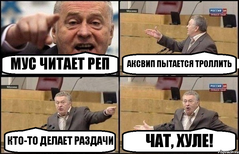 МУС ЧИТАЕТ РЕП АКСВИП ПЫТАЕТСЯ ТРОЛЛИТЬ КТО-ТО ДЕЛАЕТ РАЗДАЧИ ЧАТ, ХУЛЕ!, Комикс Жириновский