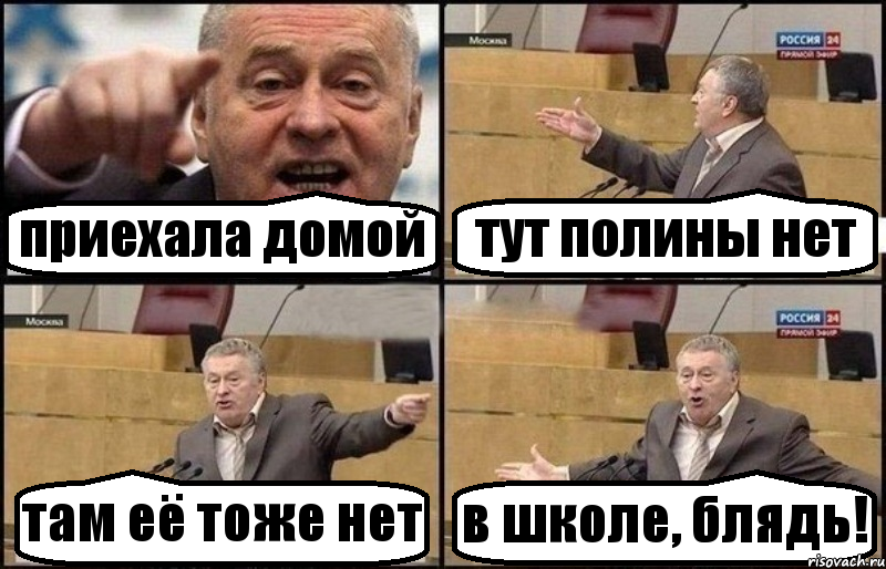 приехала домой тут полины нет там её тоже нет в школе, блядь!, Комикс Жириновский