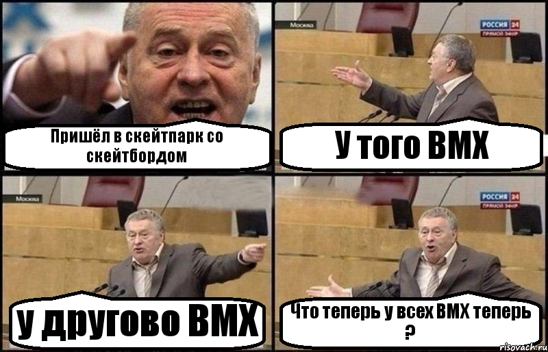 Пришёл в скейтпарк со скейтбордом У того BMX у другово BMX Что теперь у всех BMX теперь ?, Комикс Жириновский