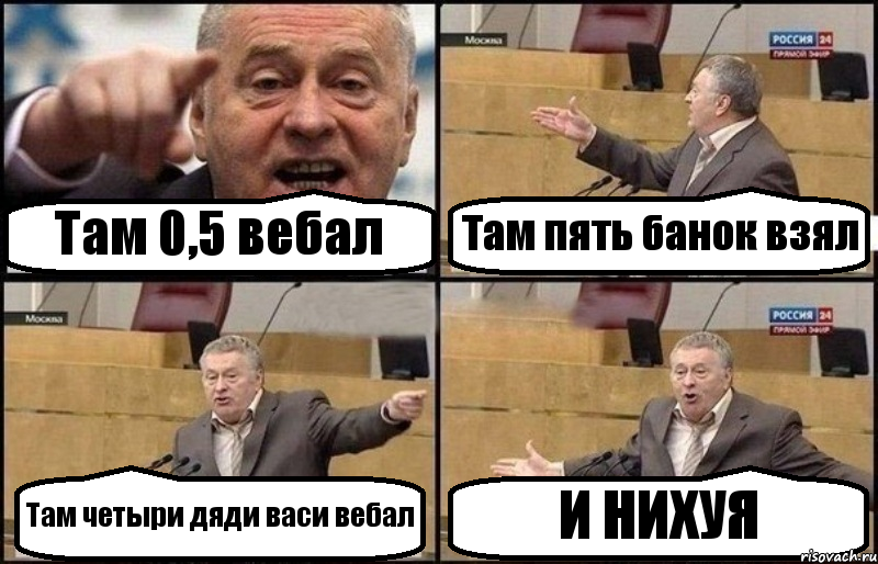 Там 0,5 вебал Там пять банок взял Там четыри дяди васи вебал И НИХУЯ, Комикс Жириновский