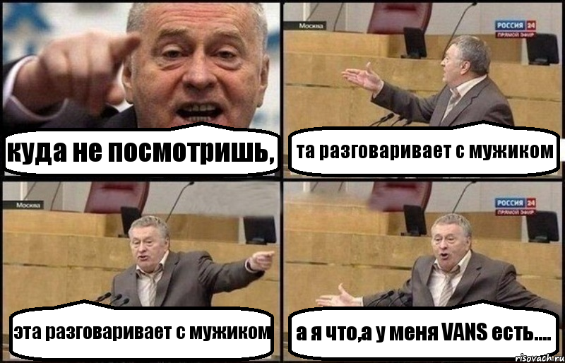 куда не посмотришь, та разговаривает с мужиком эта разговаривает с мужиком а я что,а у меня VANS есть...., Комикс Жириновский