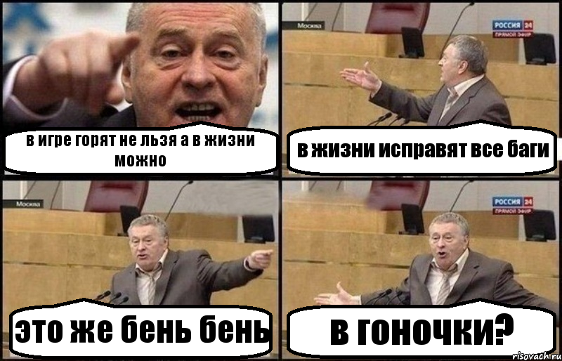 в игре горят не льзя а в жизни можно в жизни исправят все баги это же бень бень в гоночки?, Комикс Жириновский